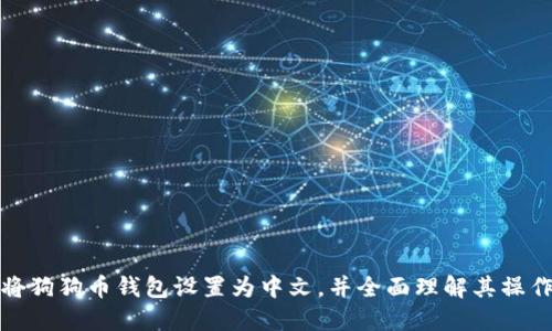 如何将狗狗币钱包设置为中文，并全面理解其操作流程