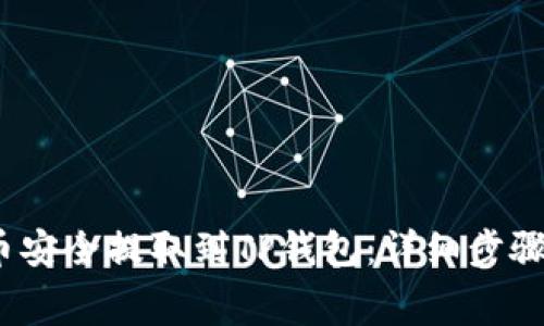 如何将Big币安全提取到TP钱包：详细步骤与注意事项