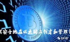 如何安全地在以太坊上创