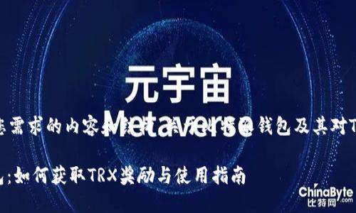 这里是符合您需求的内容和结构，关于比特派钱包及其对TRX的相关性。

: 比特派钱包：如何获取TRX奖励与使用指南