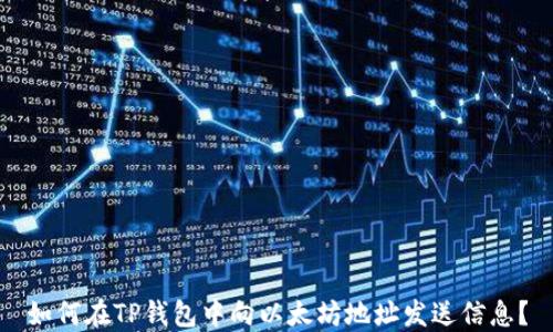 
如何在TP钱包中向以太坊地址发送信息？