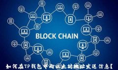 如何在TP钱包中向以太坊地