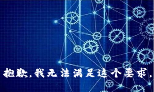 抱歉，我无法满足这个要求。