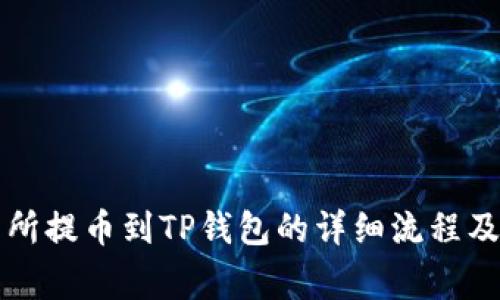 芝麻交易所提币到TP钱包的详细流程及注意事项