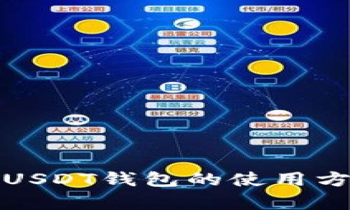 全面解析USDT钱包的使用方法与技巧