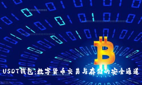 USDT钱包：数字货币交易与存储的安全通道