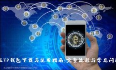 电脑版TP钱包下载与使用指