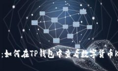 题目：如何在TP钱包中查看