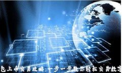 TP钱包上币交易攻略：一步