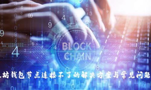 以太坊钱包节点连接不了的解决方案与常见问题解析