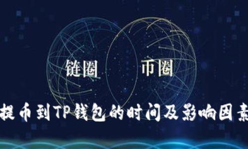 火币提币到TP钱包的时间及影响因素分析
