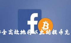 : 如何安全高效地将以太坊