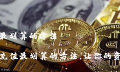 tp钱包充值最划算的方法揭