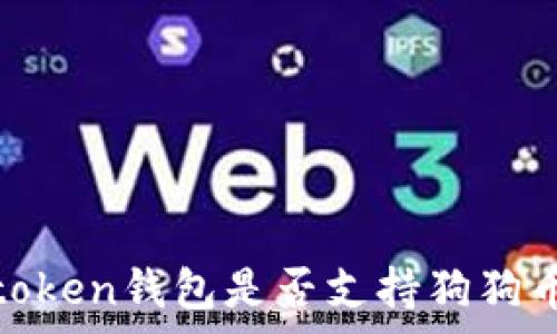   
全面解析：atoken钱包是否支持狗狗币（Dogecoin）