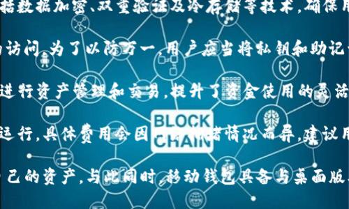 全面解析TP货币生态链钱包下载及其优势
TP货币, 生态链, 钱包下载, 加密货币/guanjianci

1. TP货币生态链钱包概述
TP货币作为一种新兴的数字货币，其背后的生态链旨在提供一个安全、便捷的交易环境。为了更好地管理和使用TP货币，用户需要下载TP货币生态链钱包。该钱包不仅支持TP货币的存储，还能进行多种数字资产的管理与交易。
TP货币生态链钱包的推出，旨在为用户提供一个集成化的解决方案，使得用户能够在一个平台上完成各类操作。由于数字货币投资的需求日益增长，安全性和用户体验成为了钱包开发的重要考量因素。因此，TP货币钱包在安全性、易用性及功能性方面进行了全方位的。

2. TP货币生态链钱包的下载步骤
想要使用TP货币生态链钱包，首先需要了解下载的步骤。以下是详细的步骤说明：
步骤一：访问官网下载
用户需要通过TP货币的官方网站进入下载页面。在此页面，用户可以找到适合自己操作系统的版本，无论是Windows、Mac还是移动设备（iOS和Android），都能找到相应的下载链接。
步骤二：安装钱包软件
下载完成后，用户只需按照安装向导进行简单的操作，选择安装路径并确认安装。安装完成后，用户可以在桌面或应用程序中找到TP货币生态链钱包的图标。
步骤三：创建或导入钱包
打开软件后，用户需要选择创建新钱包或导入已有钱包。如果选择创建新钱包，系统会引导用户设置密码，并生成私钥。用户需要妥善保管私钥，以确保资金的安全。

3. 使用TP货币生态链钱包的优势
TP货币生态链钱包不仅可以存储TP货币，还具备多个优点，使其成为用户的首选：
优势一：安全性高
TP货币生态链钱包采用了多重安全防护机制，包括私钥加密、双重身份验证等，确保用户资金安全。
优势二：用户友好
界面设计简约明了，用户在使用过程中能方便快捷地进行交易、查看资产，以及获取历史记录。
优势三：多种功能
除了单纯的货币存储和转账功能，TP货币生态链钱包还支持智能合约、去中心化交易等功能，增强了用户的使用体验。

4. TP货币生态链钱包的未来展望
随着区块链技术的不断演进，TP货币生态链钱包在未来将可能进行多次版本升级，以适应更为复杂的市场需求。不仅如此，团队还可能引入更多创新功能，如跨链交易，进一步扩展用户的交易场景。
同时，TP货币团队也在积极规划与更多区块链项目的合作，希望借助生态链的钱包服务帮助更多用户接入数字货币世界。

5. 常见问题解答（FAQ）
h4问题1：TP货币生态链钱包是否安全？/h4
很多新用户在踏入数字货币世界时都会非常关心安全问题。TP货币生态链钱包采用了业界领先的安全措施，包括数据加密、双重验证及冷存储等技术，确保用户资产不受威胁。此外，用户在使用时也应保持警惕，避免下载假冒应用程序。
h4问题2：如何恢复丢失的钱包？/h4
如果用户不小心丢失了钱包，恢复的前提是必须保留私钥或助记词。用户可以通过导入这些信息，恢复对资产的访问。为了以防万一，用户应当将私钥和助记词妥善存储在安全的地方，不与他人分享。
h4问题3：TP货币生态链钱包支持哪些资产？/h4
TP货币生态链钱包不仅支持TP货币的存储，还支持多个主流及小众数字资产的管理。用户可以在钱包内方便地进行资产管理和交易，提升了资金使用的灵活性。
h4问题4：TP货币生态链钱包的费用构成是怎样的？/h4
用户在使用TP货币生态链钱包进行交易时，可能会收取一定的网络费用。这些费用主要用于维持区块链网络的运行，具体费用会因网络拥堵情况而异。建议用户在交易前查询当前的费用标准，以便做出合理安排。
h4问题5：我可以在手机上使用该钱包吗？/h4
当然可以，TP货币生态链钱包提供了适用于移动设备的版本，用户可以通过官网下载应用，在手机上轻松管理自己的资产。与此同时，移动钱包具备与桌面版本相辅相成的功能，方便用户随时随地进行交易。