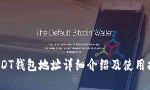 :USDT钱包地址详细介绍及使用指南