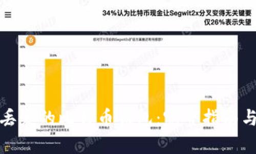 如何恢复丢失的比特币钱包：完整指南与实用技巧