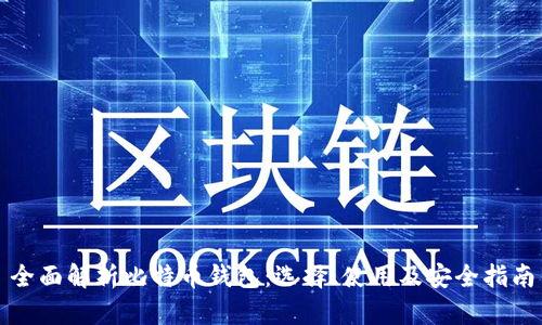 全面解析比特币钱包：选择、使用及安全指南