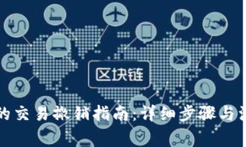 TP钱包的交易撤销指南：详细步骤与注意事项