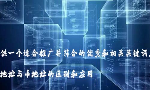 在这里，我将为您提供一个适合推广并符合的优秀和相关关键词，之后给出详细内容。

转到TP钱包：理解链地址与币地址的区别和应用