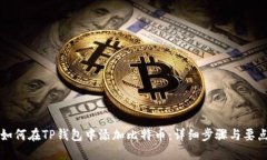 如何在TP钱包中添加比特币