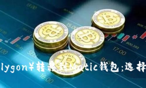 : 如何从Matic（Polygon）转移到Matic钱包：选择最优链的全面指南