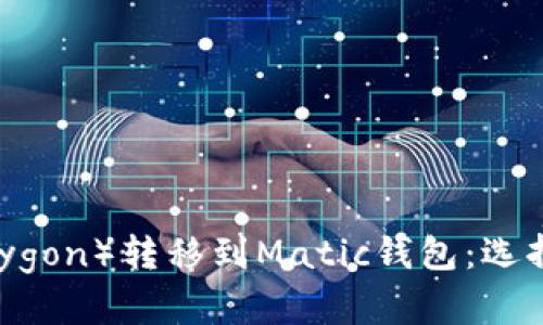 : 如何从Matic（Polygon）转移到Matic钱包：选择最优链的全面指南