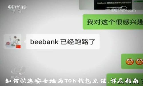  
如何快速安全地为TON钱包充值：详尽指南