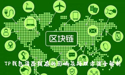 TP钱包清除缓存的影响及处理方法全解析