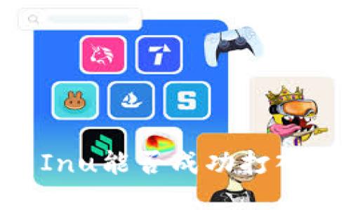 ## Shiba Inu能否成功打入以太坊钱包？