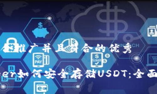 思考一个适合推广并且符合的优秀

冷钱包Ledger如何安全存储USDT：全面指南与技巧