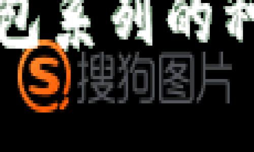 全面解析：以太坊钱包系列的种类、特点与选择指南