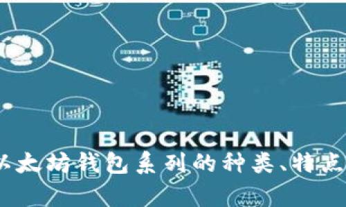 全面解析：以太坊钱包系列的种类、特点与选择指南