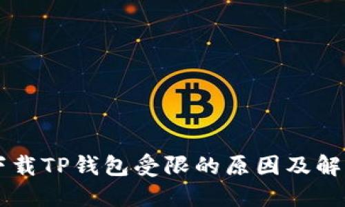 手机下载TP钱包受限的原因及解决方案