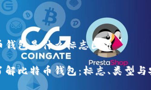 比特币钱包是什么标志图片

彻底了解比特币钱包：标志、类型与安全性