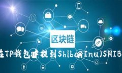 : 如何在TP钱包中提到Shi