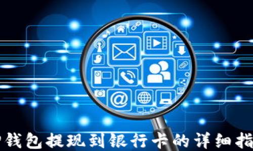 
TP钱包提现到银行卡的详细指南