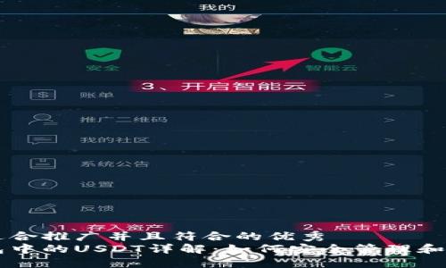 思考一个适合推广并且符合的优秀  
比特派钱包中的USDT详解：如何安全管理和交易稳定币
