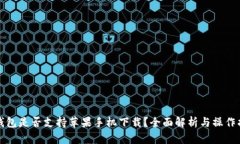 TP钱包是否支持苹果手机下