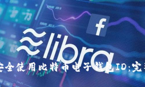如何安全使用比特币电子钱包ID：完整指南