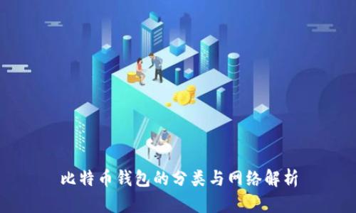 比特币钱包的分类与网络解析