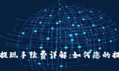 TP钱包提现手续费详解：如