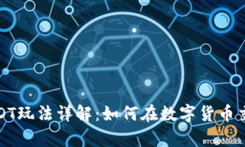 小金库钱包USDT玩法详解：如何在数字货币交易中实现盈利