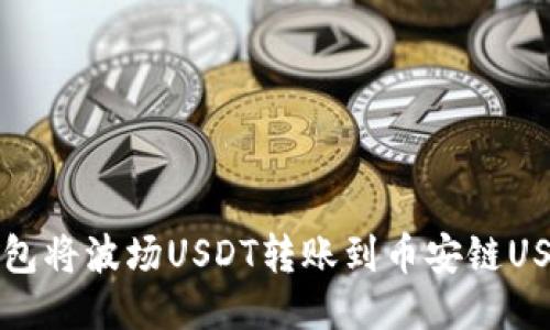 如何通过TP钱包将波场USDT转账到币安链USDT的详细指南
