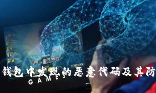 揭秘TP钱包中发现的恶意代码及其防范措施