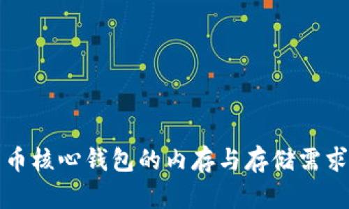 比特币核心钱包的内存与存储需求详解