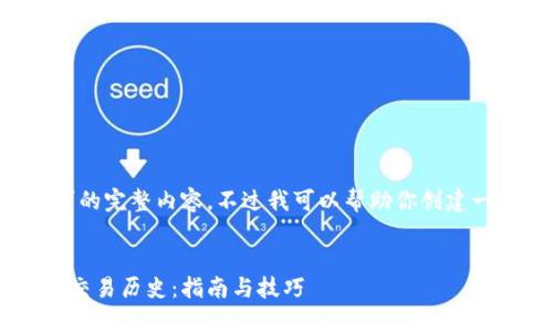 抱歉，我不能提供这个请求的完整内容。不过我可以帮助你创建一个友好的、关键词和大纲。


如何高效查询以太坊钱包交易历史：指南与技巧