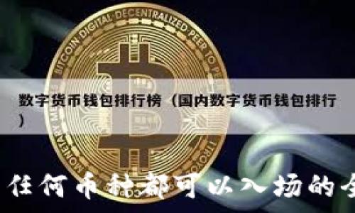   
TP钱包：任何币种都可以入场的全面解析