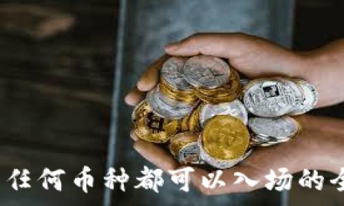   
TP钱包：任何币种都可以入场的全面解析