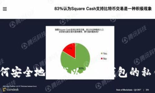 如何安全地查找以太坊钱包的私钥？